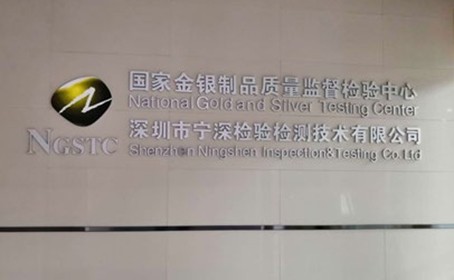 國家金銀制品質(zhì)量監(jiān)督檢驗(yàn)中心